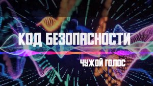 АНТИТЕРРОРИСТИЧЕСКИЙ ВИДЕОРОЛИК "КОД БЕЗОПАСНОСТИ. ЧУЖОЙ ГОЛОС"