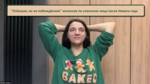 Отёкшая, но не побеждённая интенсив по спасению лица после Нового года