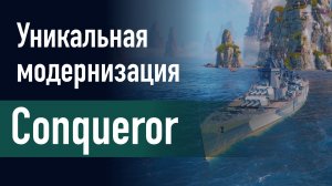 🔥Линкор Conqueror || Уникальная модернизация - Улучшенные инженерные системы!
