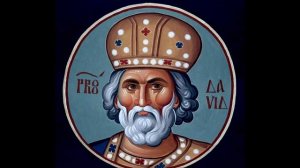 Святой пророк царь Давид Псалмопевец