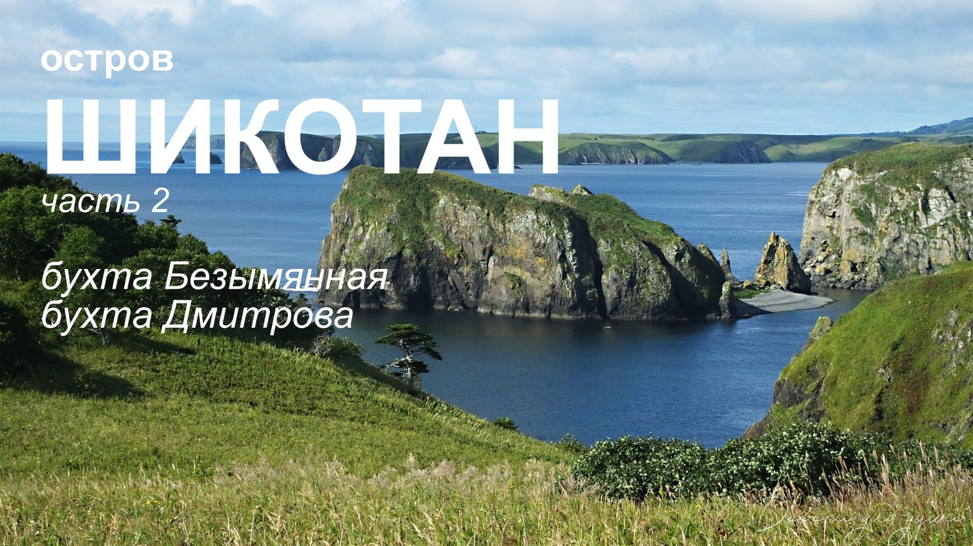 Шикотан. Часть 2