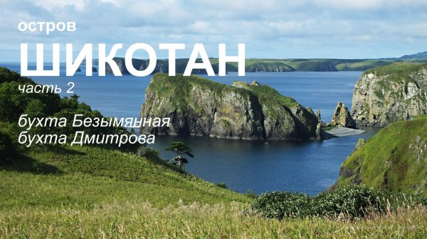 Шикотан. Часть 2