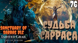 Решаем СУДЬБУ Подводного ЦАРСТВА [Tainted Grail: The Fall of Avalon] [ПРОХОЖДЕНИЕ] [76]