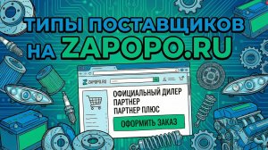 🔍 Почему у нас три типа поставщиков — и как не ошибиться с выбором?