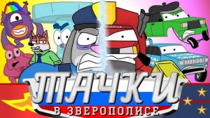 Тачки в Зверополисе