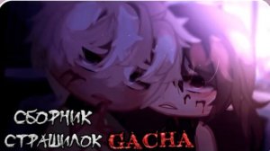 СБОРНИК СТРАШИЛОК #47 • ГАЧА ЛАЙФ • ГАЧА КЛУБ