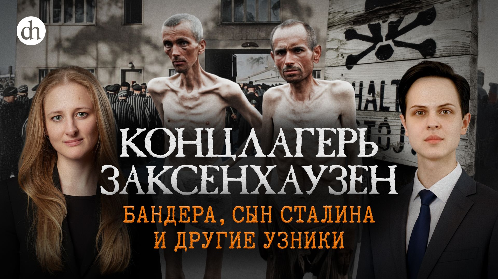 Концлагерь Заксенхаузен. Бандера, сын Сталина и другие узники / Иван Будилов и Ксения Чепикова