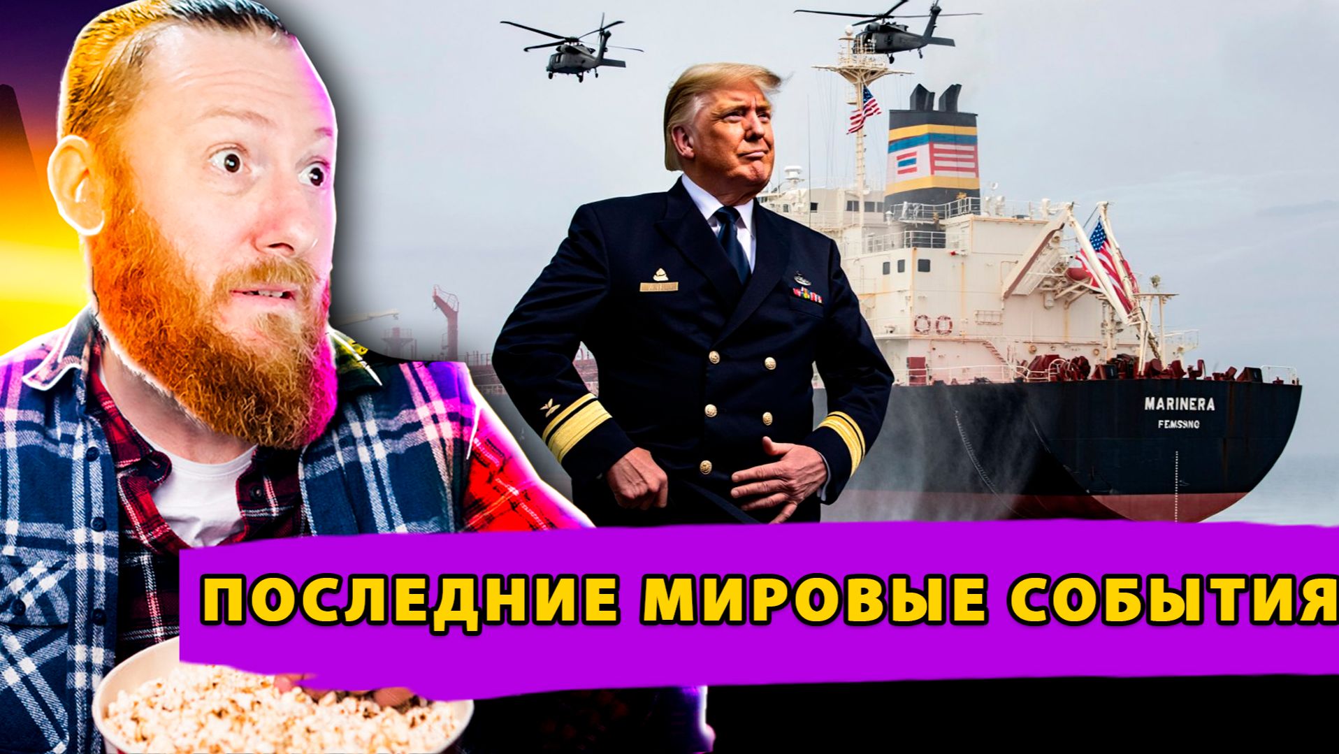 США захватили Русский танкер! Дания готова стрелять по США! Скандальные призывы Зеленского! смотреть онлайн