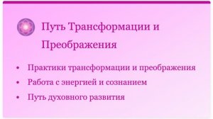 Онлайн-семинар «Семь путей самореализации». Утро - презентация 7 Луча. Путь свободы и милосердия.