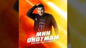 Рөстәм Ғиззәтуллин - Мин онотмам
