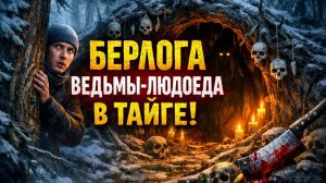 Она жила в тайге и охотилась на людей. Берлога ведьмы-людоеда. Лес, который ест людей. Ужасы