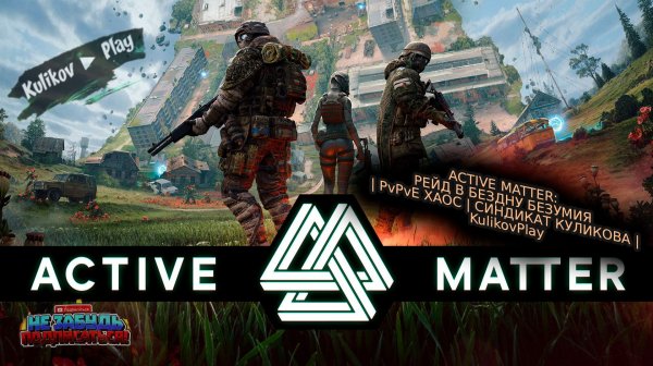 [СТРИМ] ACTIVE MATTER: РЕЙД В БЕЗДНУ БЕЗУМИЯ | PvPvE ХАОС | СИНДИКАТ КУЛИКОВА | KulikovPlay▷ 👀