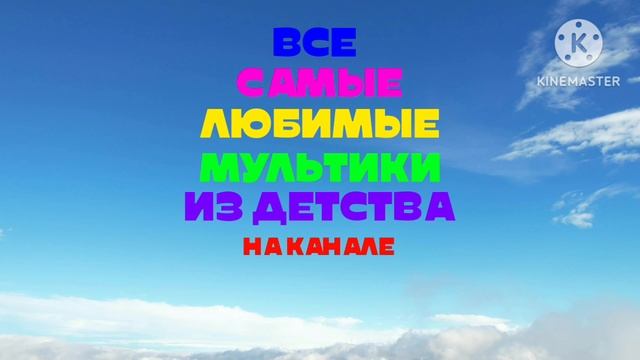 Все самые любимые мультики из детства на канале СОЮЗМУЛЬТФИЛЬМ смотреть онлайн