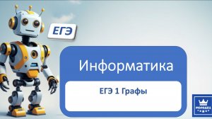 ЕГЭ информатика Графы ЕГЭ 1