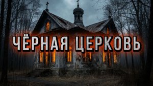 ЧЁРНАЯ ЦЕРКОВЬ. Мистика. История на ночь