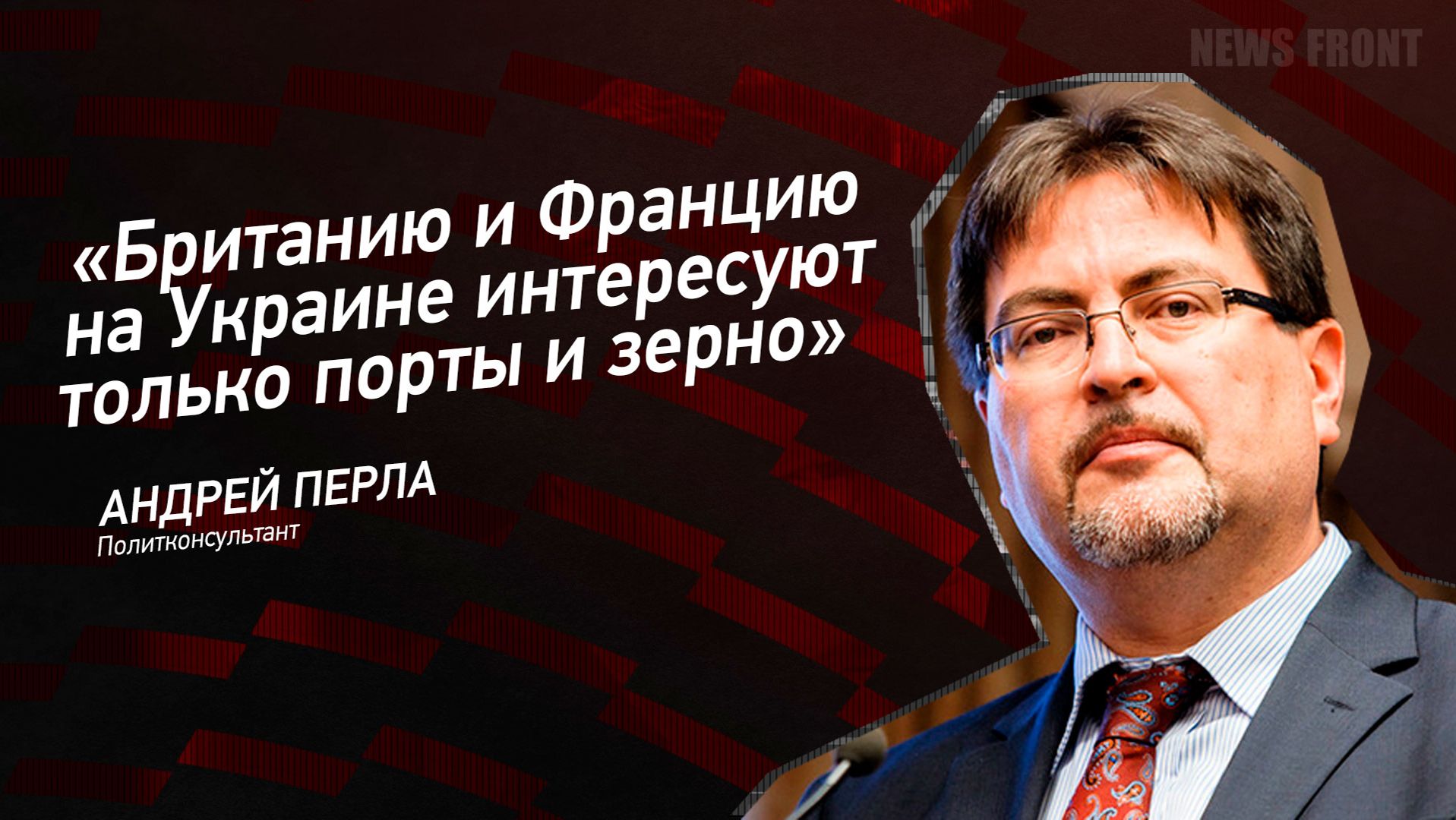 "Британию и Францию на Украине интересуют только порты и зерно" - Андрей Перла смотреть онлайн
