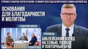 Утреннее субботнее богослужение Белорусского униона церквей христиан АСД | 10.01.2026 | сурдоперевод