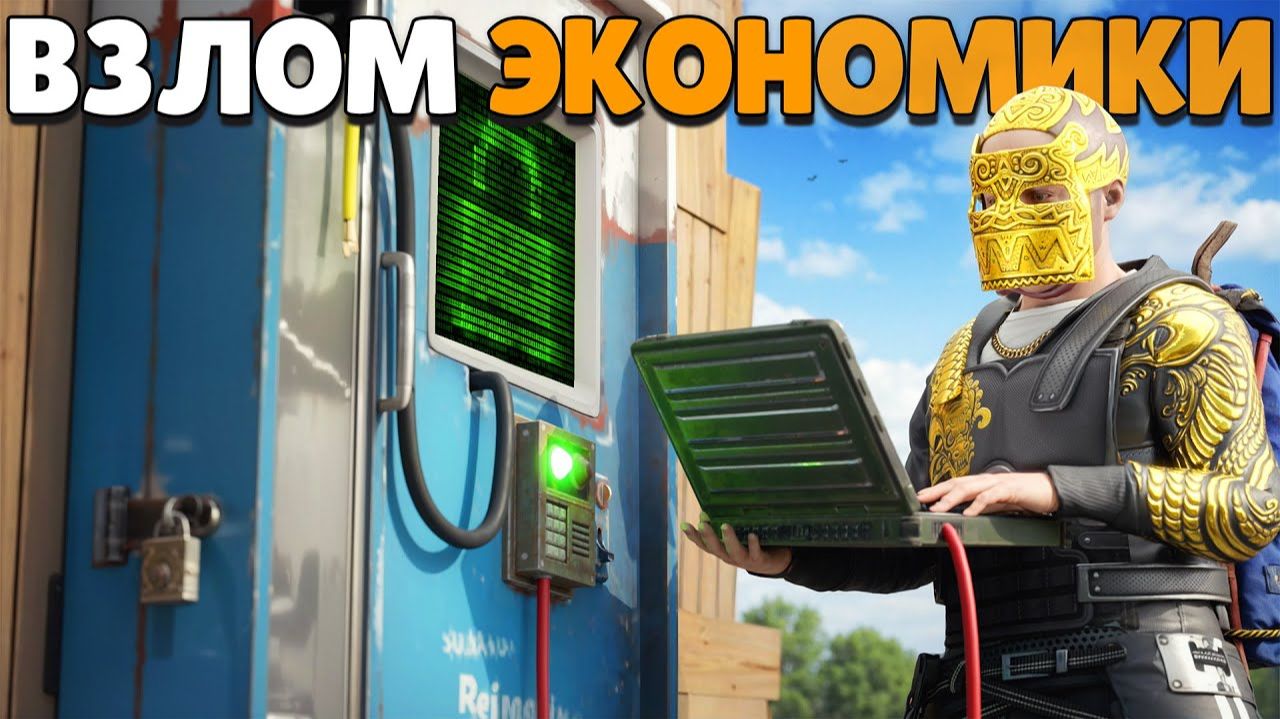 1440р60 ВЗЛОМ ЭКОНОМИКИ! ИМПЕРИЯ ГРЯЗНОГО БИЗНЕСА в Раст Rust! смотреть онлайн