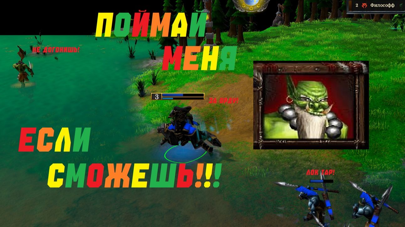 ПОЙМАЙ БЛЭЙДА ЕСЛИ СМОЖЕШЬ! WARCRAFT 3 REFORGED.#warcraft #варкрафт смотреть онлайн