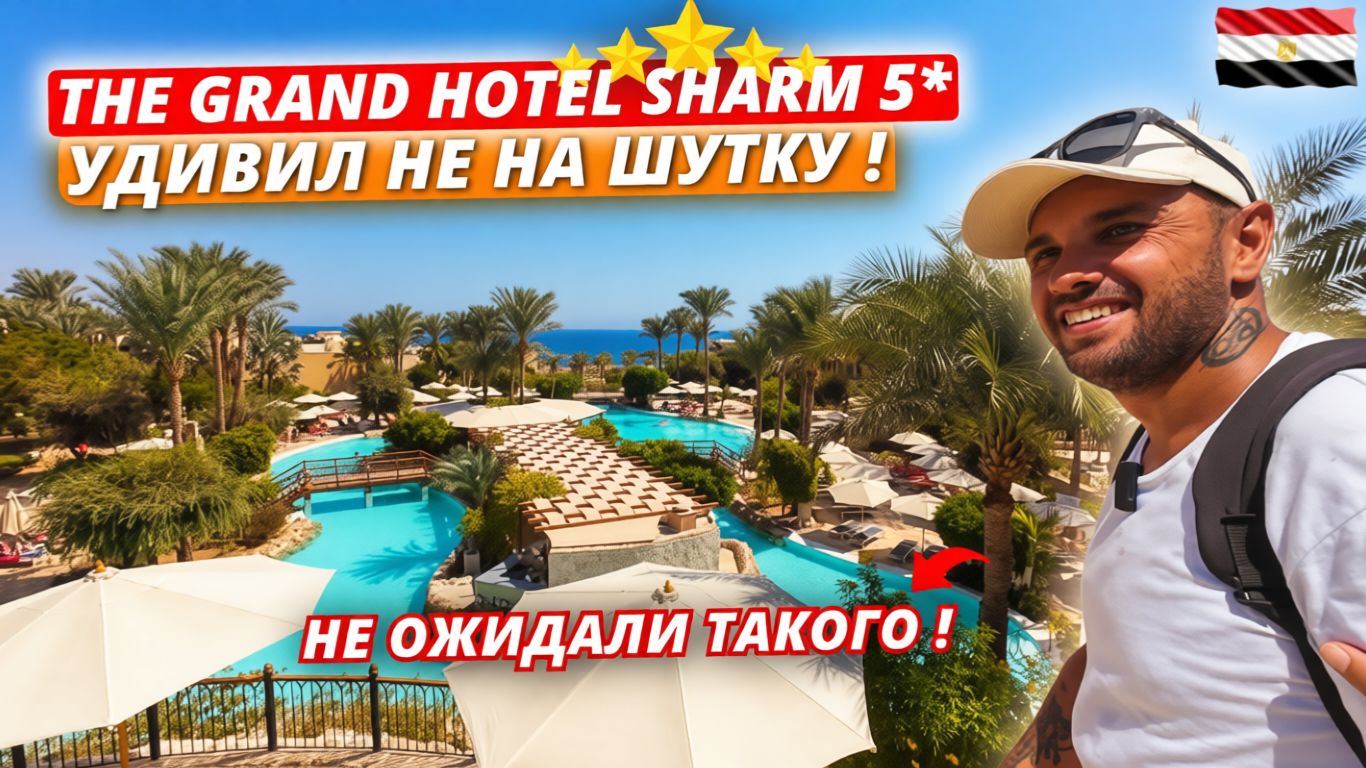 Египет🇪🇬 НЕ ОЖИДАЛИ ТАКОГО❗The Grand Hotel Sharm El Sheikh 5* Заселение и первые впечатления