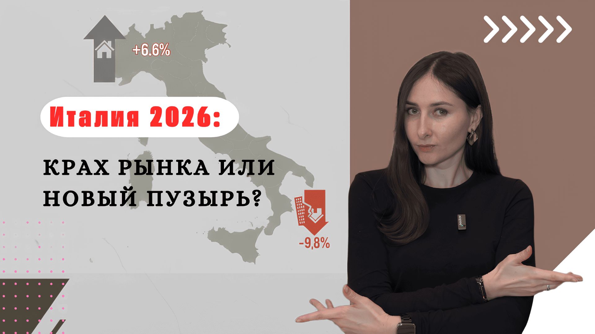 Рынок недвижимости Италии 2026: Крах или новый пузырь?
