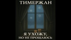 Тимержан - Я ухожу, но не прощаюсь [Rock Mix 5]