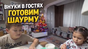Когда приходят внуки — кухня превращается в шаурмичную