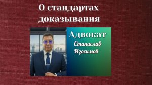Стандарты доказывания