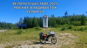Велопутешествие Москва-Владивосток 2025 / серия 59
