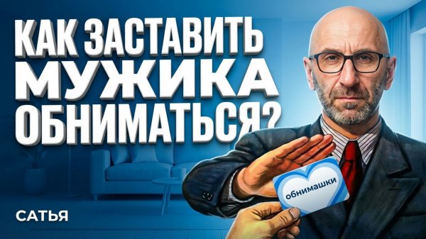 Сатья. Как заставить мужика обниматься?