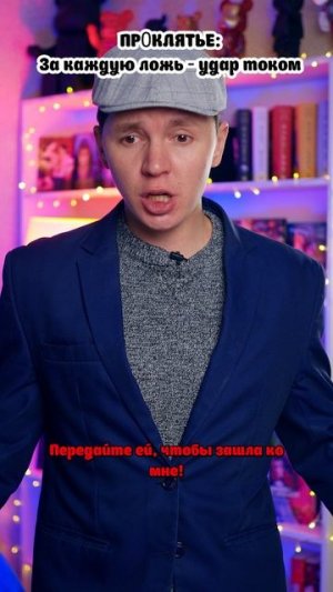 ⚠️Получать разряд за каждую ложь?😱