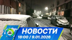 Новости 18:00 от 9.01.2026