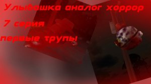 Улыбашка аналог хоррор 7 серия (первые трупы)