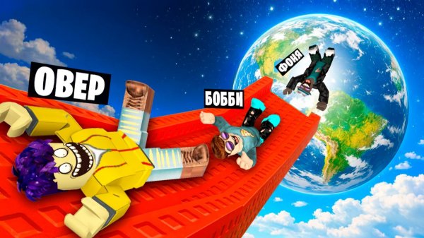 ПРЫЖКИ ЧЕРЕЗ ПЛАНЕТЫ! САМАЯ БОЛЬШАЯ ГОРКА В ROBLOX