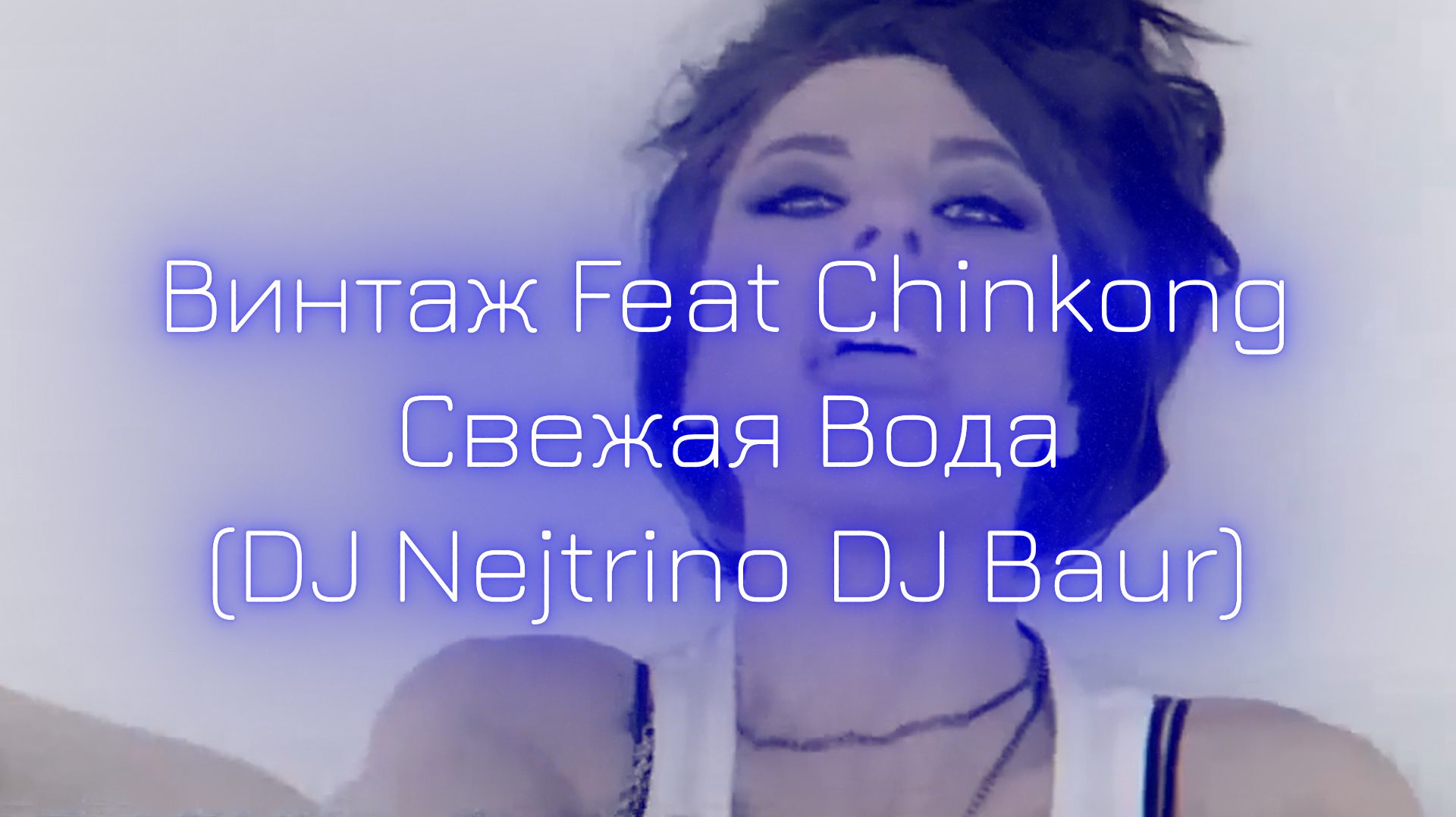 Винтаж Feat Chinkong – Свежая Вода (DJ Nejtrino DJ Baur Re) смотреть онлайн