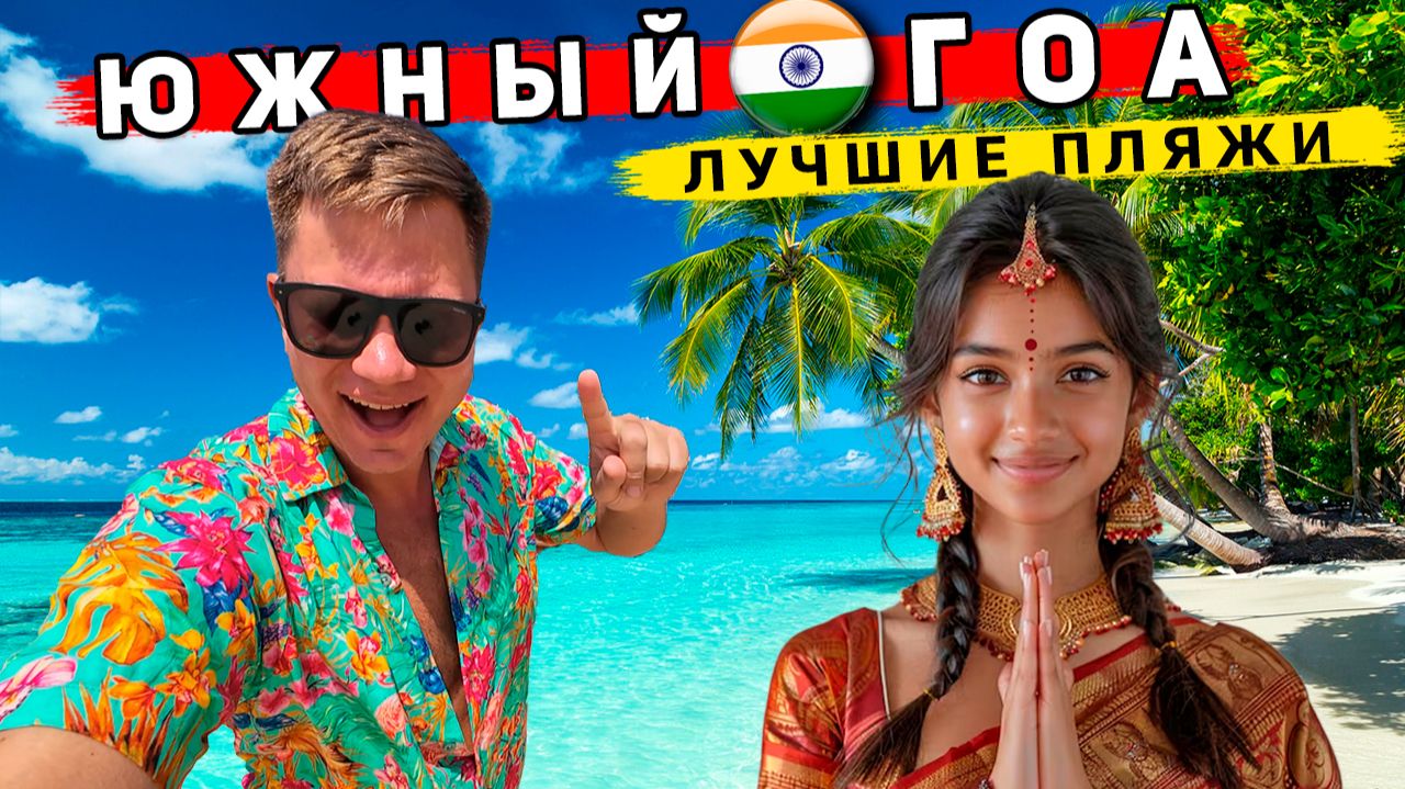 ЛУЧШИЕ пляжи ГОА 2026: Юг ЛУЧШЕ, чем Таиланд? Где НАДО отдыхать в Индии: Палолем и Агонда смотреть онлайн