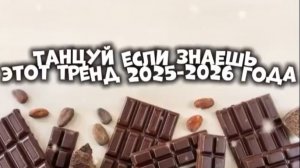 🍫танцуй если знаешь этот тренд 2025-2026 года🍫