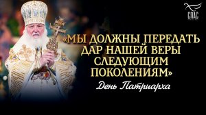 «Мы должны передать дар нашей веры следующим поколениям» / День Патриарха