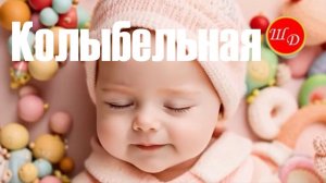 Колыбельная. Песенка маленьких принцесс