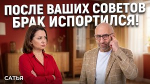 Сатья. После ваших советов брак испортился!