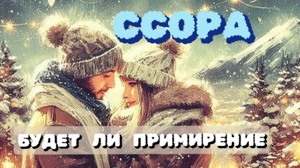 ССОРА 💔