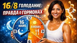 Интервальное голодание 16/8: Главные ошибки, влияние на гормоны и женское здоровье