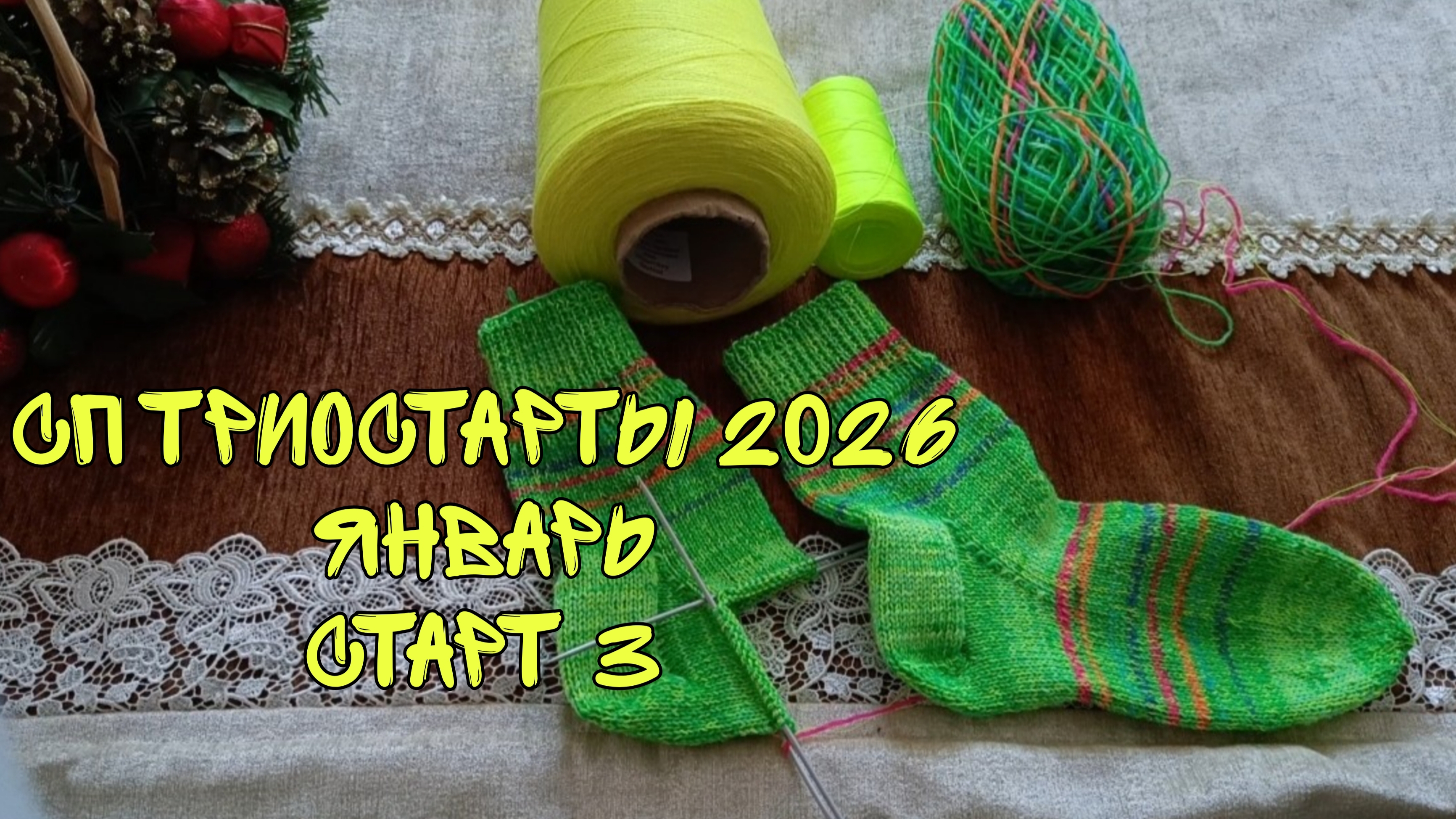 СП ТРИОСТАРТЫ 2026|ЯНВАРЬ|СТАРТ 3|ЯРКИЕ МУЖСКИЕ НОСКИ смотреть онлайн