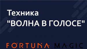 Техника "ВОЛНА В ГОЛОСЕ"