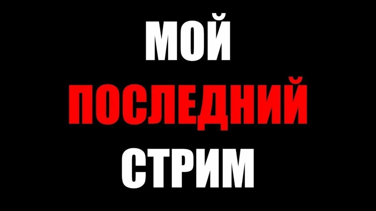 Мой последний СТРИМ! ВЫЖИВАНИЕ НА СЕРВЕРЕ! смотреть онлайн