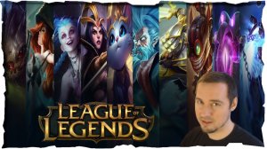 🔴ПОСЛЕДНИЙ ДЕНЬ • ХАОСА ● ЛоЛка #11 ❤️ League of Legends (2009)