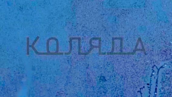 Коляда.