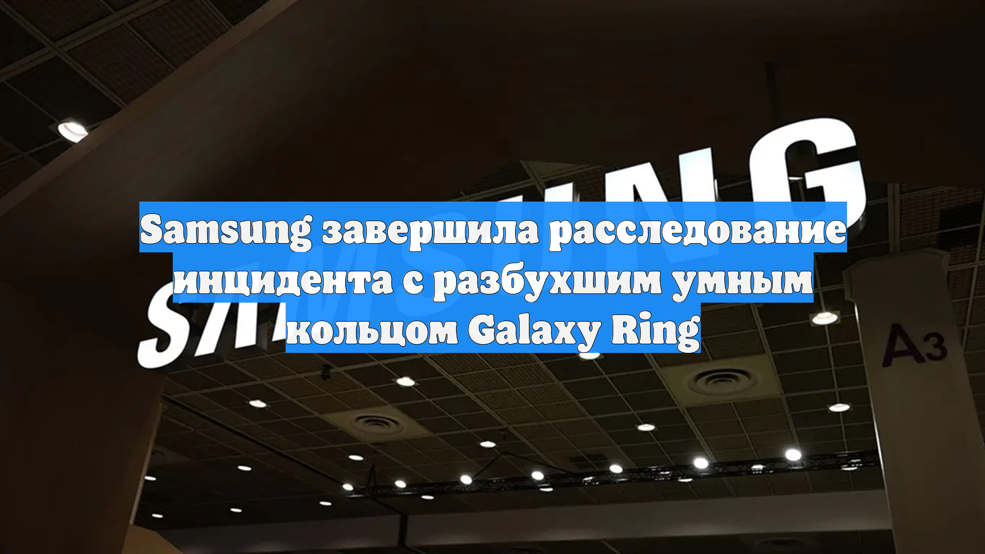 Samsung завершила расследование инцидента с разбухшим умным кольцом Galaxy Ring