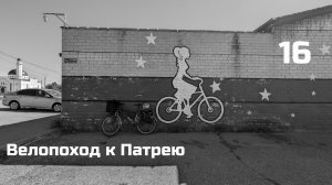 16. Крымск - Сочи. День 9.