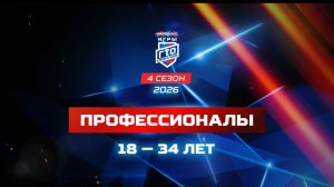 Профессионалы 18-34 лет. Народные Игры ГТО Спортлото, 4 сезон